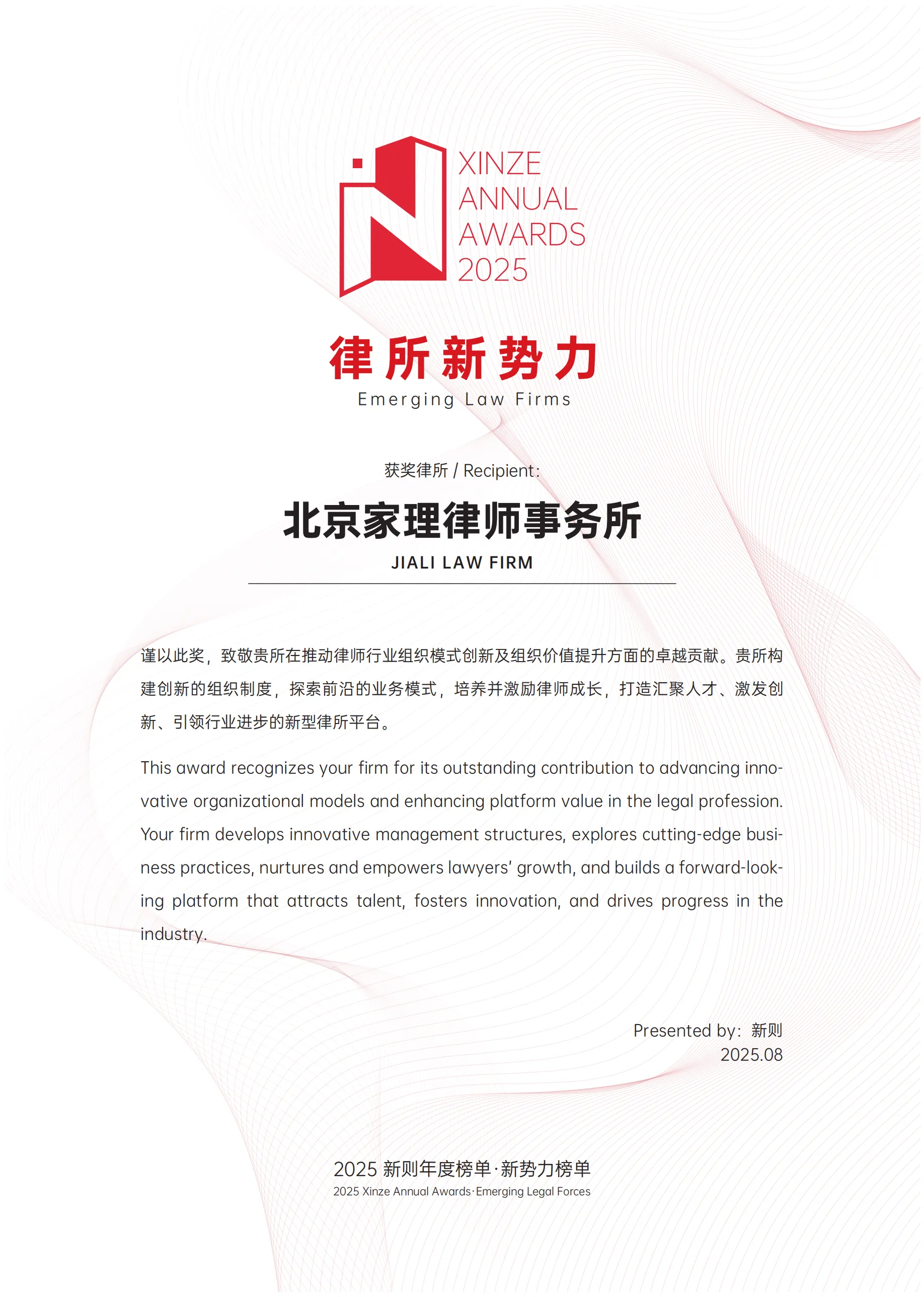 家理律师事务所荣膺2025新则“律所新势力”称号